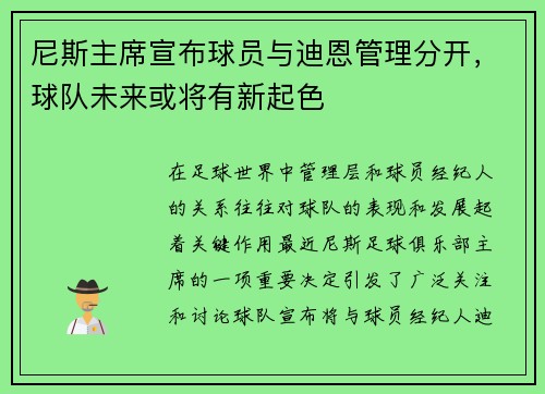 尼斯主席宣布球员与迪恩管理分开，球队未来或将有新起色