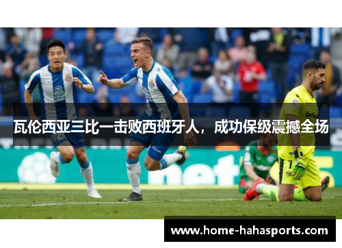 瓦伦西亚三比一击败西班牙人，成功保级震撼全场
